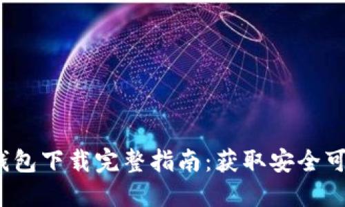 2023年比特派钱包下载完整指南：获取安全可靠的比特币钱包