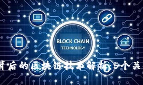 2023年新房摇号背后的区块链技术解析：5个关键优势你必须知道