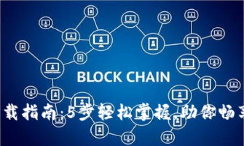 链比特App下载指南：5步轻松掌握，助你畅享区块链世界