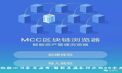区块链的核心任务与应用：解析其在各行业的40个关键角色