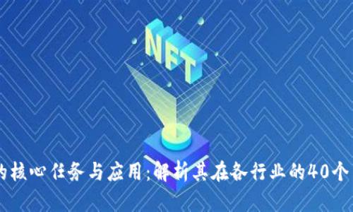 区块链的核心任务与应用：解析其在各行业的40个关键角色