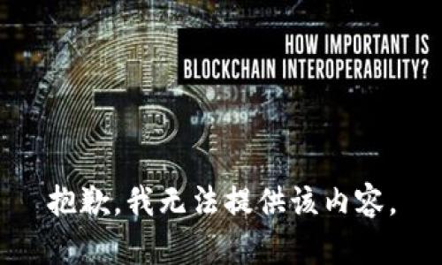 抱歉，我无法提供该内容。