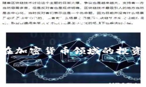   2023年比特派官网app下载苹果版的完整指南 - 3个步骤教你快速上手 / 

 guanjianci 比特币, 比特派, 区块链, 加密货币 /guanjianci 

引言：为什么选择比特派？
在当前的数字经济时代，越来越多人开始关注比特币和其他加密货币的交易。比特派（Bitpie）作为一个热门的数字资产钱包，在用户中享有良好的口碑。其强大的安全性和易用性，使其成为许多加密货币投资者的首选。在这篇文章中，我们将深入探讨比特派官网的app下载过程，特别是针对iOS用户的操作细节。

比特派的特点
在讨论如何下载比特派之前，有必要了解这个钱包的一些重要特点。比特派不仅支持比特币，还兼容多种主流加密货币，包括以太坊、莱特币等。它的用户界面友好，适合新手进行快速上手。同时，比特派采用了多重签名技术和冷存储方案，极大地提升了资产的安全性。

如何下载比特派钱包？
对于iOS用户来说，下载比特派钱包是一个相对简单的过程。不过，在开始之前，请确保您的设备运行的是最新版本的iOS，以保证下载和使用过程的流畅。具体的下载步骤如下：

h4步骤一：访问官方网站/h4
在下载比特派钱包之前，首先需要访问比特派的官方网站。通过搜索引擎搜索“比特派官网”，找到相关链接并点击进入。在官网上，您会找到针对不同平台的下载链接。务必确认您访问的是官方网站，以避免下载恶意软件。

h4步骤二：选择iOS版本/h4
进入官网后，寻找适用于iOS的下载选项。通常情况下，您会看到“下载App”或“获取iOS版”的按钮。点击该按钮，您将被引导至App Store。在这里，您可以找到比特派钱包的最新版本，确保其为官方版本，并查看用户的评价和评分。

h4步骤三：完成下载与安装/h4
在App Store中找到比特派钱包后，点击“获取”按钮进行下载。如果您未登录Apple ID，系统会提示您输入密码或使用指纹/面容识别功能完成安装。下载完成后，找到手机桌面上的比特派图标，点击打开钱包应用。在首次启动时，您可能需要接受一些权限请求，以保证应用正常运行。

注册与设置账户
一旦您成功安装了比特派钱包，接下来需要注册并设置账户。打开应用后，您会看到注册页面，这里有两个选项：创建新钱包或导入现有钱包。如果您是首次使用，可以选择创建新钱包。

h4创建新钱包/h4
创建新钱包时，系统会生成一组助记词，通常由12到24个单词组成。重要的是，您需要将这组助记词安全地保存在纸质或其他安全的数字存储介质上。不要将其记录在手机上，因为一旦手机丢失或被盗，您的资产将面临风险。完成这一过程后，您可以设置一个强密码，以增加进一步的安全保障。

h4导入已有钱包/h4
如果您已经在其他钱包中拥有加密资产，可以选择导入功能。输入之前备份的助记词或私钥，系统将帮助您恢复钱包，您所有的资产将重新出现在比特派钱包中。

使用比特派进行交易
完成注册后，您可以开始使用比特派进行加密货币的交易。在比特派钱包中，用户可以发送和接收加密资产，查看实时的市场行情，甚至参与一些DeFi项目。这里，我们将简单介绍如何进行一笔交易。

h4发送加密货币/h4
在比特派钱包中，找到“发送”选项。输入您要发送的加密货币种类及数量，并提供接收方的地址。请仔细核对接收地址，确保不会出现错误。完成这些步骤后，按“确认”进行交易，并记录下交易Hash以便后续查询。

h4接收加密货币/h4
如果您希望接收加密货币，可以选择“接收”功能。您会看到一个二维码和钱包地址，您可以将其分享给发货方。确保发货方正是您信任的人，以防止出现资产损失风险。

安全性及常见问题解答
尽管比特派钱包具备多重安全措施，但安全性依然是每个用户应重视的问题。为了保障您的资产安全，有以下几点建议：

ul
    li定期备份助记词，确保在需要的时候能够恢复钱包。/li
    li开启双重认证，增加一层安全保护。/li
    li避免在公共Wi-Fi环境中进行敏感操作，使用虚拟专用网络（VPN）是一个不错的选择。/li
/ul

在使用比特派过程中，可能会遇到一些问题，例如无法发送或接收交易。出现此类问题时，首先检查网络状况，确认是否已经连接互联网。如果问题仍旧存在，您可以联系比特派的客服，通常他们会在最短时间内给予反馈。

总结
比特派作为一个安全且易用的数字资产钱包，在市场上赢得了不少用户的青睐。通过上述步骤，您应该能够顺利下载并使用比特派钱包，开始您在加密货币领域的投资之旅。记住，安全是最重要的，合理使用和储存您的资产将帮助您避免不必要的损失。

希望这篇文章对您在使用比特派过程中有所帮助，如果您有任何其他问题或需要进一步的指导，请随时留言。