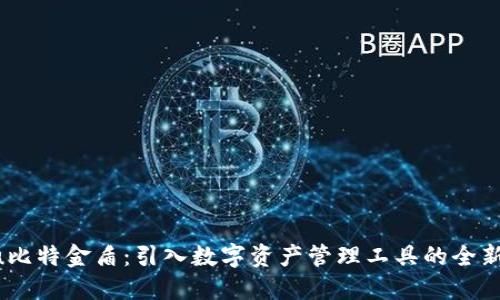 BTau比特金盾：引入数字资产管理工具的全新体验