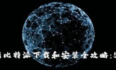 2023年最新比特派下载和安
