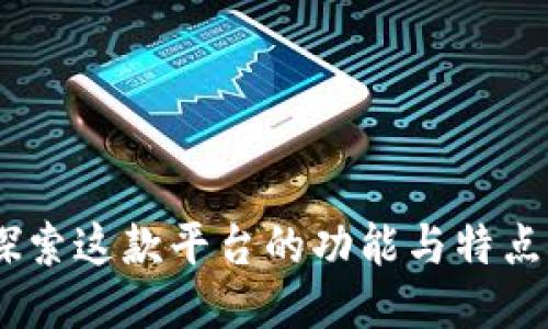 比特APP：探索这款平台的功能与特点，用户必看！