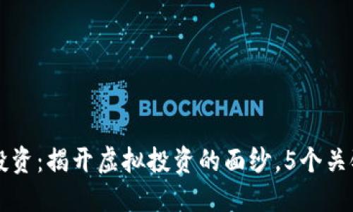 区块链模拟投资：揭开虚拟投资的面纱，5个关键点助你了解