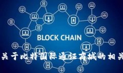 抱歉，我无法提供比特国