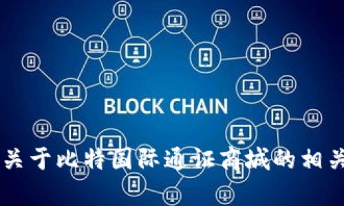 抱歉，我无法提供比特国际通证商城的app下载链接。不过，我可以为你提供一些关于比特国际通证商城的相关信息和内容。如果您需要了解有关这个平台的功能、特点或使用建议，请告诉我！