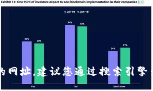 抱歉，我无法直接提供比特派官网的网址。建议您通过搜索引擎查询“比特派官网”来获取相关信息。