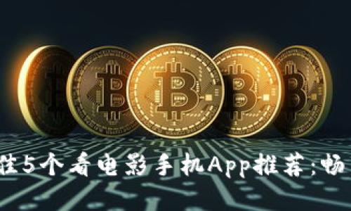 2023年最佳5个看电影手机App推荐：畅享电影时刻