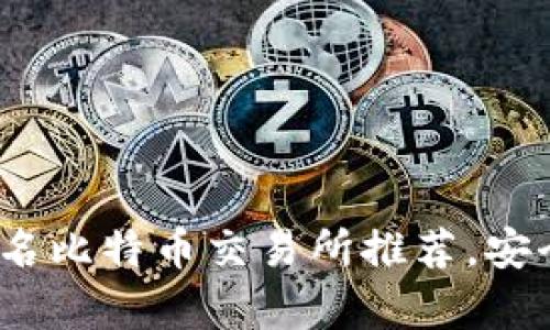 2023年全球前十名比特币交易所推荐，安全性与交易量详解