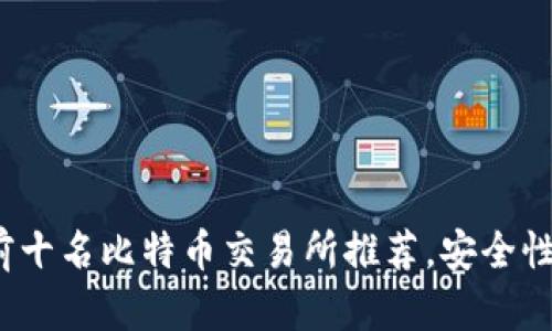 2023年全球前十名比特币交易所推荐，安全性与交易量详解