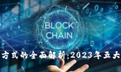 银行区块链付款方式的全面解析：2023年五大优势与应用场景