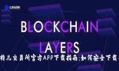 2023年比特儿交易所官方