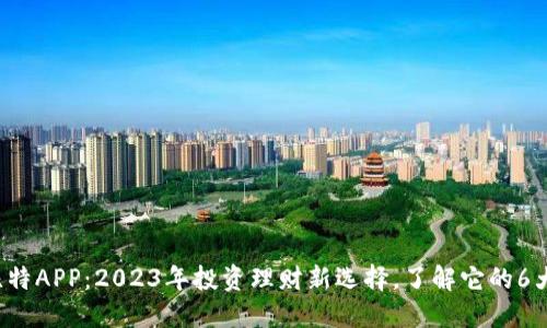 人人比特APP：2023年投资理财新选择，了解它的6大优势！