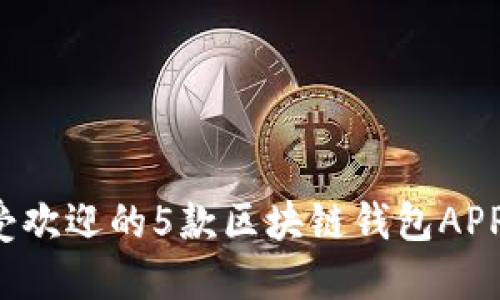 2023年最受欢迎的5款区块链钱包APP，你了解吗？