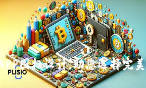 5个最佳比特交易所APP图标设计，助您选择完美的虚拟货币交易平台