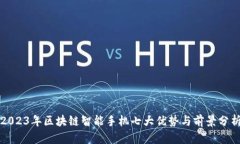 2023年区块链智能手机七大