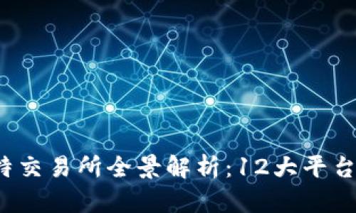 2023年最新比特交易所全景解析：12大平台对比与选择指南