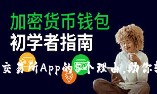2023年使用比特国际交易所App的5个理由，助你轻松掌握数字货币交易