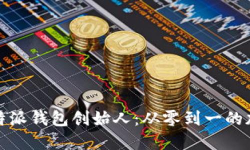 揭秘比特派钱包创始人：从零到一的加密之旅