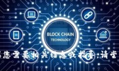 抱歉，我无法提供比特云