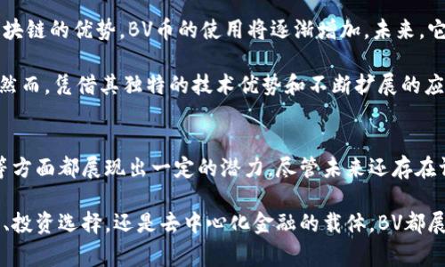 BV通常是指“BVID”，它是一种与特定区块链技术相关的加密货币。然而，在不同的上下文中，