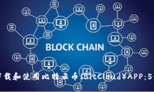 如何安全下载和使用比特云币（BitCloud）APP：5个实用技巧