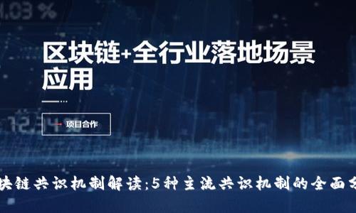区块链共识机制解读：5种主流共识机制的全面分析