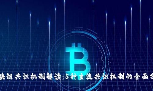 区块链共识机制解读：5种主流共识机制的全面分析