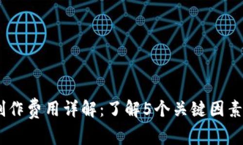 比特矿机APP制作费用详解：了解5个关键因素，助你预算控制