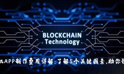 比特矿机APP制作费用详解：了解5个关键因素，助你预算控制