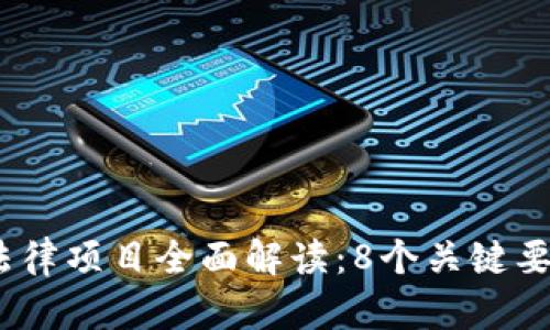 2023年区块链法律项目全面解读：8个关键要素揭示未来趋势