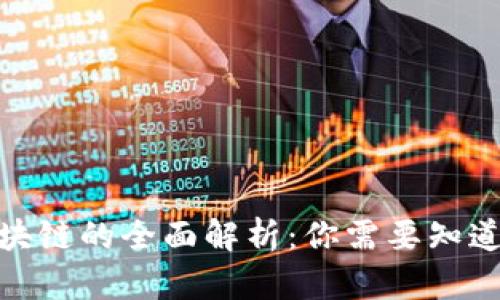 2023年微商区块链的全面解析：你需要知道的7个核心要素
