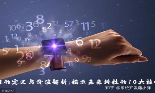 区块链的定义与价值解析：揭示未来科技的10大核心优势
