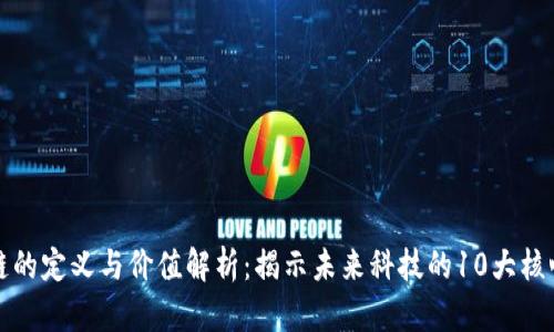 区块链的定义与价值解析：揭示未来科技的10大核心优势