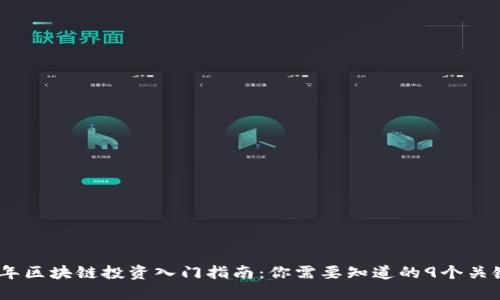 2023年区块链投资入门指南：你需要知道的9个关键概念