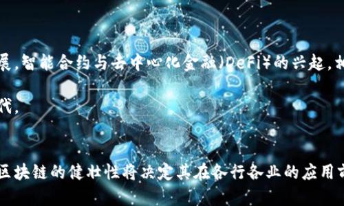 区块链的健壮性：如何构建安全、可扩展且高效的网络

区块链, 健壮性, 安全性, 可扩展性/guanjianci

区块链技术在近几年得到了广泛的关注，尤其是它在安全性与可扩展性方面的潜力。区块链的健壮性不仅指其对恶意攻击的抵御能力，还包括其在实际应用中的稳定性和效率。本文将深入探讨区块链的健壮性，包括其定义、重要性、构建技术，以及实现这一目标所需的策略。

什么是区块链的健壮性？
区块链的健壮性，简单来说，就是指区块链网络在面对各种挑战时的生存能力与适应能力。区块链作为分布式账本技术，旨在通过去中心化的方式确保数据的安全性与透明度。在这一过程中，健壮性的几个关键因素包括安全性、可扩展性和可用性。

安全性体现在网络的抗攻击能力、隐私保护和数据完整性。可扩展性则涉及到网络处理交易的能力，尤其是随着用户数量和交易量的增加时，网络应如何高效运作。而可用性则保证了用户在任何时候都能方便地访问和使用网络。

健壮性对区块链发展的重要性
随着网络技术的发展，区块链应用的范围越来越广泛，涵盖了金融、供应链、医疗等多个领域。在这样的背景下，区块链的健壮性显得尤为重要。

首先，面对信息安全问题，区块链需要抵御各种网络攻击，如51%攻击和重放攻击等。假如区块链的健壮性不足，可能导致数据被篡改或丢失，严重影响用户的信任度。

其次，应用场景的发展要求区块链能够处理越来越多的交易。例如，金融行业的需求量巨大，如果区块链无法有效应对高频交易，将会出现瓶颈，影响用户体验。

最后，作为一项新技术，区块链在接受度和认知上仍存在挑战。因此，增强健壮性，不仅能提升用户的安全感，还能加快各行业对区块链技术的应用推广。

构建一个健壮的区块链网络
构建一个健壮的区块链网络，需要考虑多个技术要素以及详细的实现步骤。以下是几个关键的方面。

1. **共识机制选择**
   区块链的共识机制是确保网络安全性的核心。不同的机制有其优缺点，例如比特币采用的工作量证明（PoW）机制相比权益证明（PoS）机制，更容易受到算力集中和矿工攻击的影响。因此，选择合适的共识机制，能够有效提升网络的抵御能力，保证交易的安全与有效。

2. **网络分布**
   健壮的区块链网络应具备良好的节点分布。在网络中，各节点应当分布足够广泛以减少单个节点的故障对整个网络造成的影响。通过建立更多的节点，提升整个网络的去中心化程度，能够有效增强其抵御网络攻击的实力。

3. **数据加密**
   在区块链中，对数据的加密十分必要。无论是用户的私钥还是交易的数据，加密都能够保护用户隐私，防止敏感信息泄露。采用先进的加密技术，如椭圆曲线密码学（ECC）、哈希算法等，能够进一步提升区块链的安全性。

4. **持续的监控与审计**
   健壮的区块链网络不能只是在技术上作出改进，还需通过持续的监控与审计来发现潜在问题。引入区块链监控工具，对网络性能、交易处理速度等指标进行实时监测，及时发现并解决网络安全隐患，是确保区块链持续健康的重要环节。

未来趋势与挑战
区块链的健壮性并非一劳永逸。随着技术的不断发展，面临的挑战和威胁也在不断变化。

一方面，区块链技术的普及带来了更多的用户与数据流量，如何以更低的成本和更高的效率处理大量交易，将是未来的重要课题。其次，随着金融科技的快速发展，智能合约与去中心化金融（DeFi）的兴起，相关的法律法规和合规问题也亟待解决，以确保技术应用的合规性。

同时，网络安全形势日益严峻。量子计算的崛起使得现有的加密技术面临挑战，而如何应对这些新的威胁，将要求区块链开发者不断创新，实现技术的升级与迭代。

总结
区块链的健壮性是其成功应用的基础。随着技术的不断演变，如何构建一个既安全又高效的网络，依然是区块链行业面临的重要议题。在未来的挑战与机遇中，区块链的健壮性将决定其在各行各业的应用前景。设计新型的共识机制、网络架构、强化数据保护措施，都是增强区块链健壮性的有效方向。只有在这条路上不断努力，才能推动区块链技术的持续健康发展。