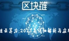 区块链云算力：2023年详细
