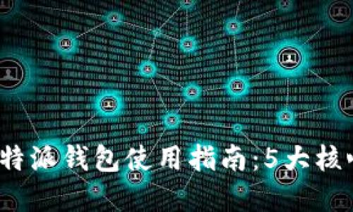 2023年比特派钱包使用指南：5大核心功能详解