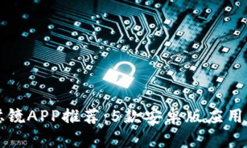 2023年最佳比特滤镜APP推荐：5款安卓版应用，提升你的摄影创作