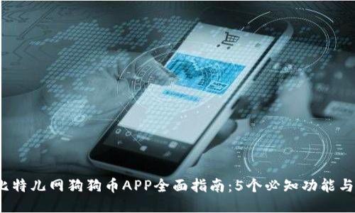 2023年比特儿网狗狗币APP全面指南：5个必知功能与操作技巧