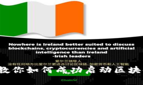 10个步骤教你如何成功启动区块链创业项目