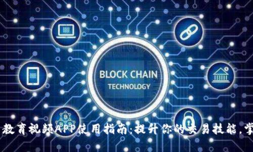 2023年比特梵德官网教育视频APP使用指南：提升你的交易技能，掌握10种高效学习方法