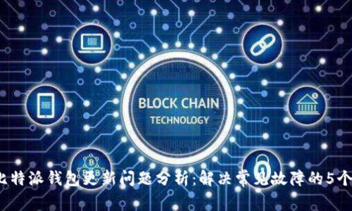 2023年比特派钱包更新问题分析：解决常见故障的5个有效方法