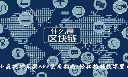 2023年比特小鹿挖矿苹果APP使用指南：轻松挖掘数字货币的10大技巧