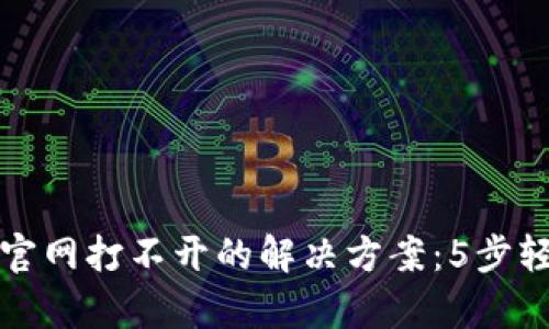 比特派钱包官网打不开的解决方案：5步轻松恢复访问