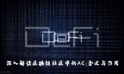 深入解读区块链社区中的AC：含义与作用