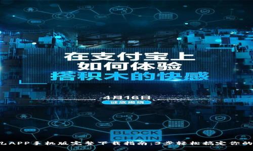 2023年比特儿APP手机版完整下载指南：3步轻松搞定你的加密货币交易